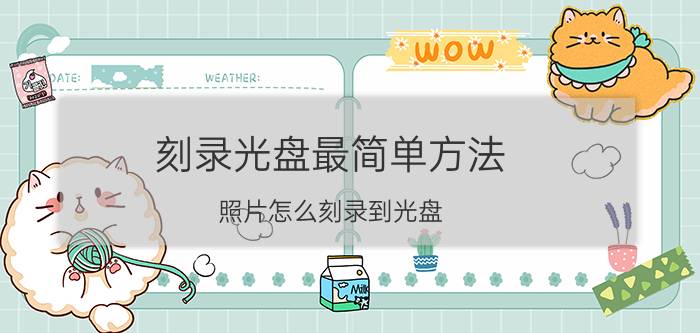 刻录光盘最简单方法 照片怎么刻录到光盘(数据光盘)？